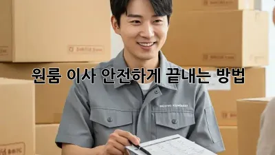 원룸 이사, 안전하게 끝내는 방법!