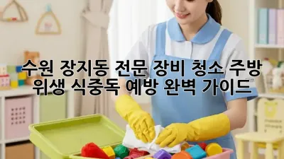 수원 장지동 전문 장비 청소: 주방 위생, 식중독 예방 완벽 가이드