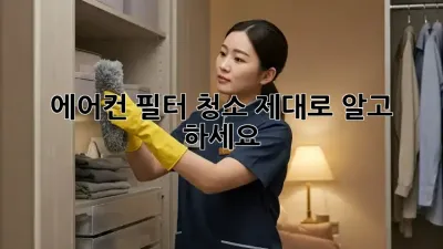 에어컨 필터 청소, 제대로 알고 하세요!
