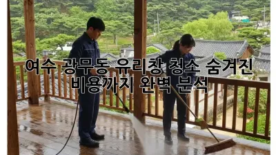 여수 광무동 유리창 청소, 숨겨진 비용까지 완벽 분석!