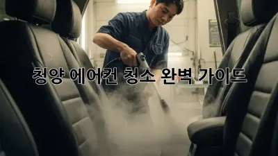 청양 에어컨 청소 완벽 가이드