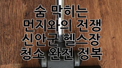 ✨숨 막히는 먼지와의 전쟁! 신안군 헬스장 청소 완전 정복💪