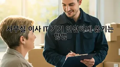 사무실 이사, IT 기기 안전하게 옮기는 방법