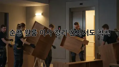 순창 원룸 이사 정리, 혼자서도 척척!