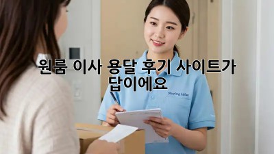 원룸 이사? 용달 후기 사이트가 답이에요!