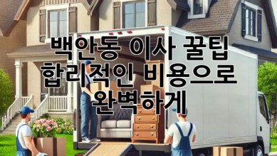 백안동 이사 꿀팁🍯: 합리적인 비용으로 완벽하게!