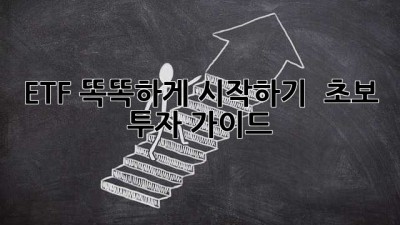 ETF 똑똑하게 시작하기 🚀 초보 투자 가이드