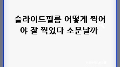 슬라이드필름📸: 추억을 되살리는 마법, 완벽 가이드 ✨