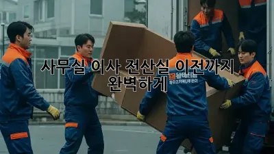 사무실 이사? 전산실 이전까지 완벽하게!